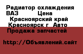 Радиатор охлаждения ВАЗ 21214 › Цена ­ 1 000 - Красноярский край, Красноярск г. Авто » Продажа запчастей   